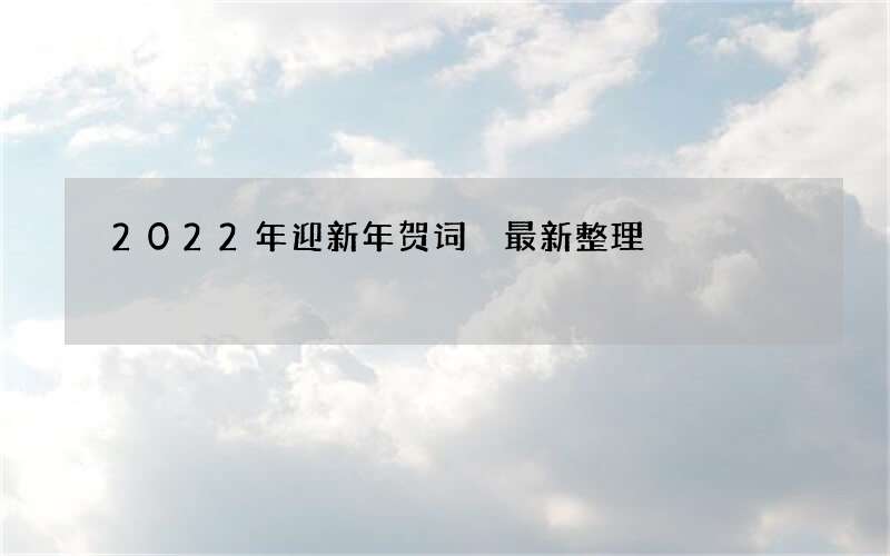 2022年迎新年贺词 最新整理